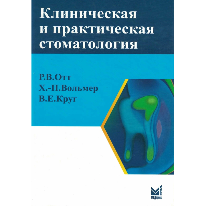 Клиническая и практическая стоматология