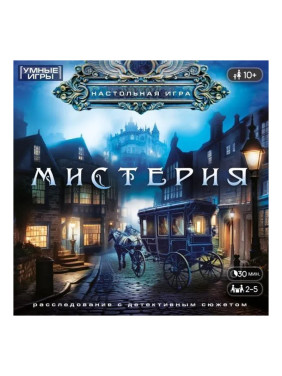 Настольная игра-ходилка Мистерия Умные игры 8+