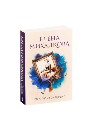Кто убийца, миссис Норидж? 