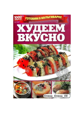 Журнал Худеем вкусно 1000 секретов