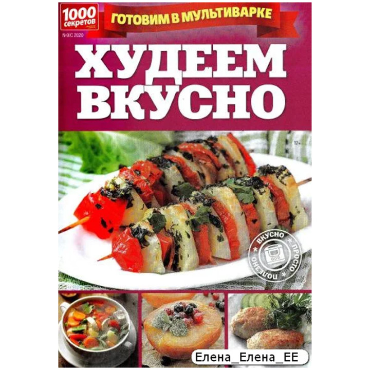 Журнал Худеем вкусно 1000 секретов