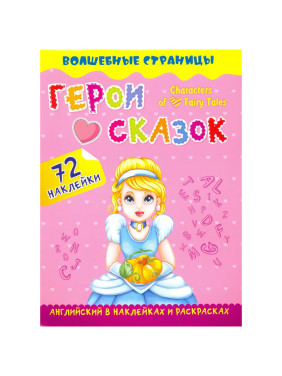 Герои сказок: английский в наклейках и раскрасках. Characters of Fairy Tales