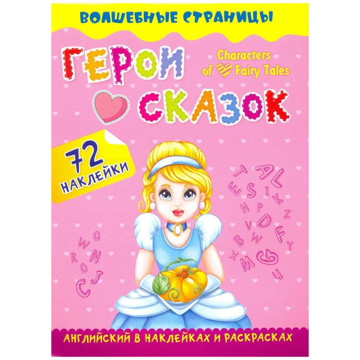 Герои сказок: английский в наклейках и раскрасках. Characters of Fairy Tales