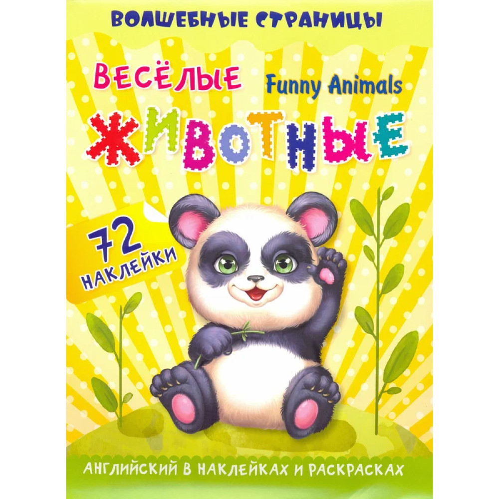 Веселые животные: английский в наклейках и раскрасках. Funny Animals.