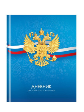 Дневник российского школьника