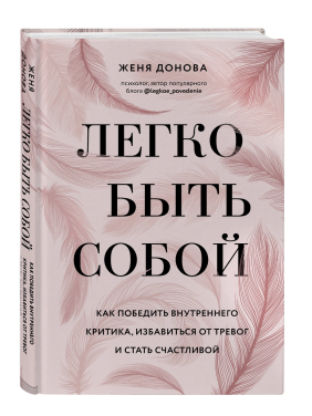 Легко быть собой. Как победить внутреннего критика, избавиться от тревог и стать счастливой