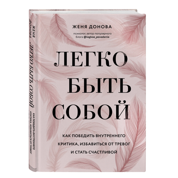 Легко быть собой. Как победить внутреннего критика, избавиться от тревог и стать счастливой