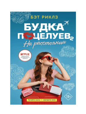 Будка поцелуев 2. На расстоянии