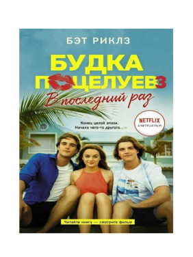 Будка поцелуев 3, В последний раз