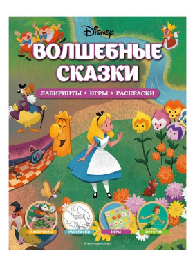 Волшебные сказки. Лабиринты, игры, раскраски