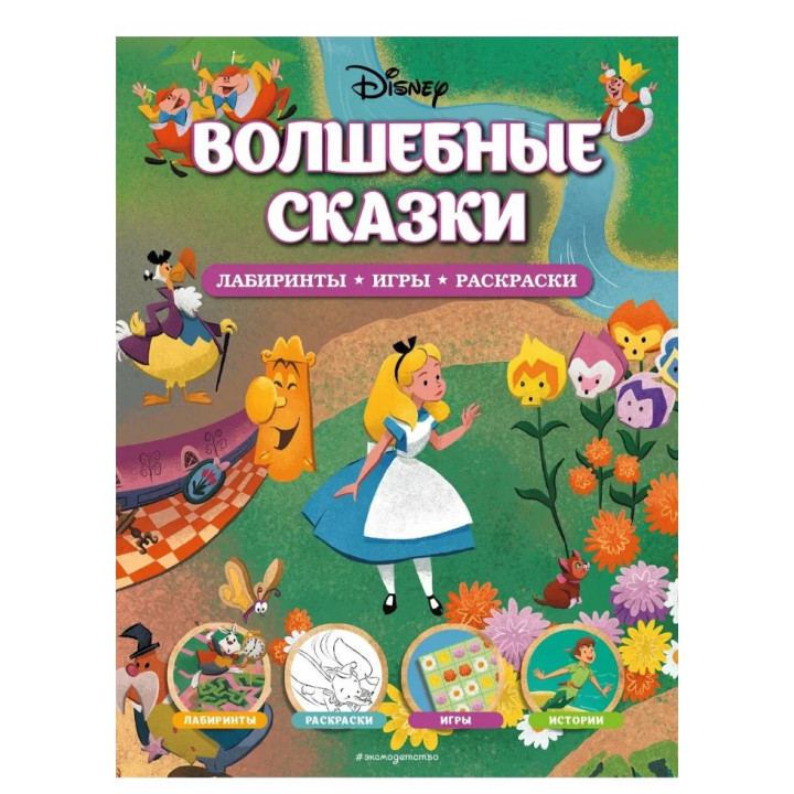 Волшебные сказки. Лабиринты, игры, раскраски