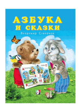 Азбука и сказки 