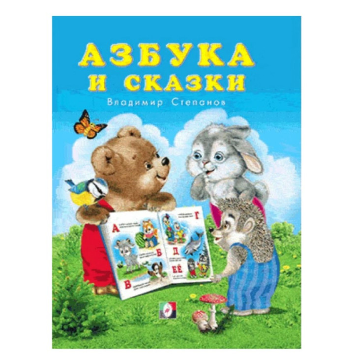 Азбука и сказки 