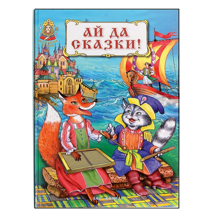 Ай да сказки! 