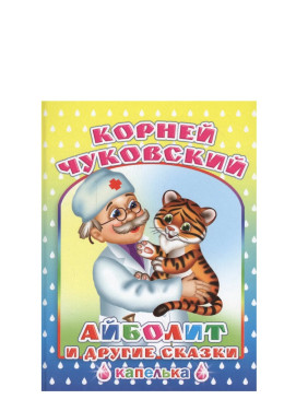 Айболит и другие сказки