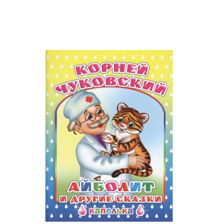 Айболит и другие сказки