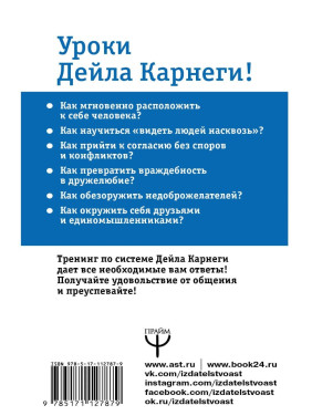 Полный курс. Секреты общения, которые помогут вам добиться успеха. Общайся как Карнеги