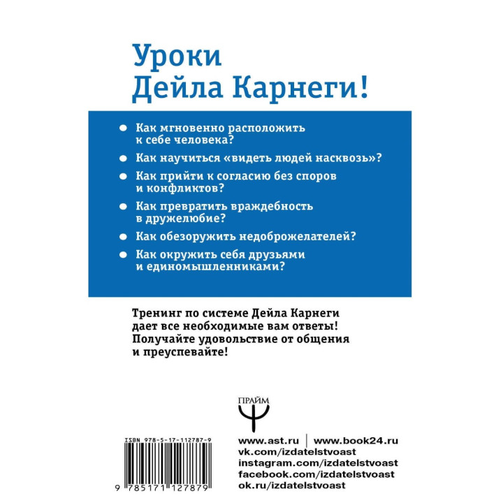 Полный курс. Секреты общения, которые помогут вам добиться успеха. Общайся как Карнеги