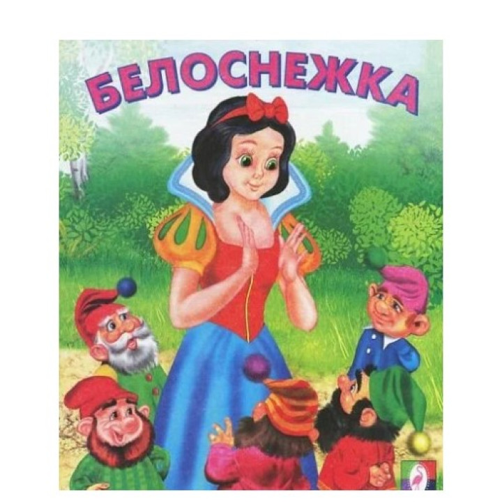 Белоснежка
