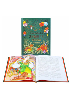 Большая зимняя книга. Рассказы и сказки (сборник)