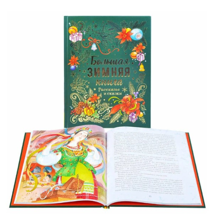 Большая зимняя книга. Рассказы и сказки (сборник)