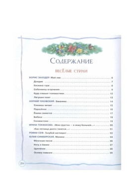 Большая книга дошкольника Стихи*Рассказы*Сказки 