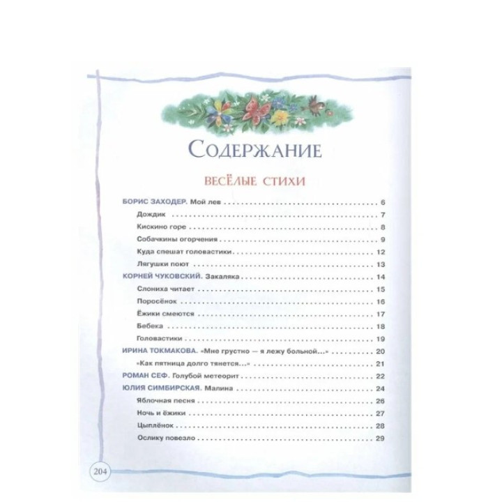 Большая книга дошкольника Стихи*Рассказы*Сказки 