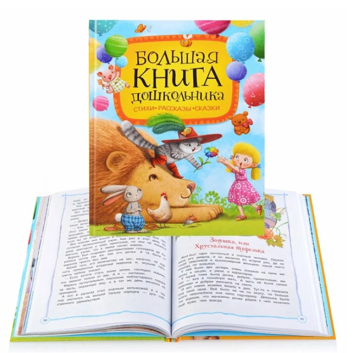 Большая книга дошкольника Стихи*Рассказы*Сказки 