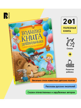Большая книга дошкольника Стихи*Рассказы*Сказки 