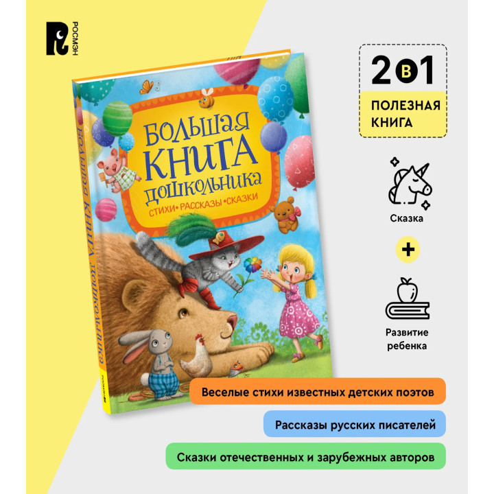 Большая книга дошкольника Стихи*Рассказы*Сказки 