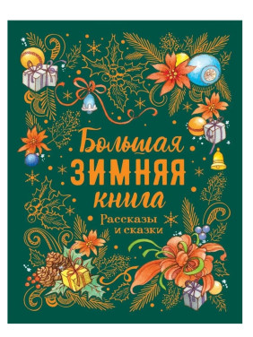 Большая зимняя книга. Рассказы и сказки (сборник)