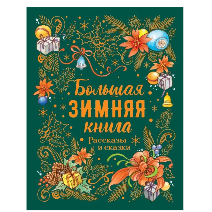 Большая зимняя книга. Рассказы и сказки (сборник)