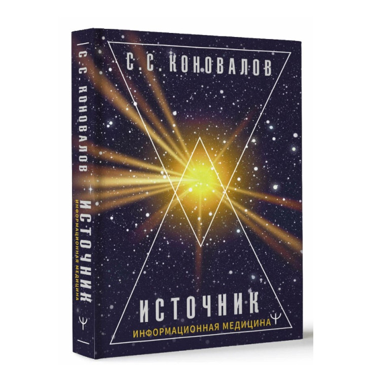 Источник. Информационная медицина. Движение к истине