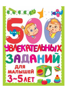 500 увлекательных заданий для малышей 3-5 лет 