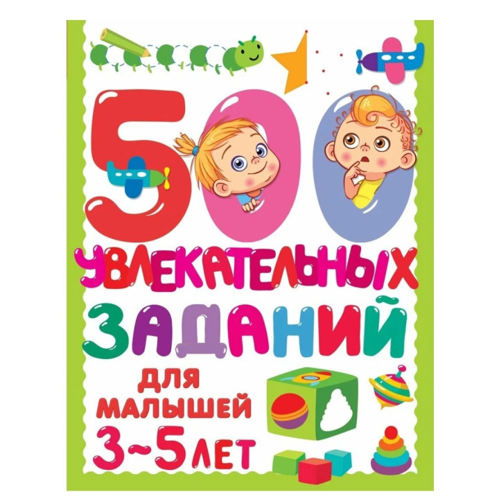 500 увлекательных заданий для малышей 3-5 лет 
