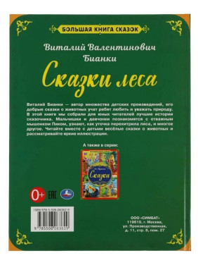  Большая книга сказок. Сказки леса. 