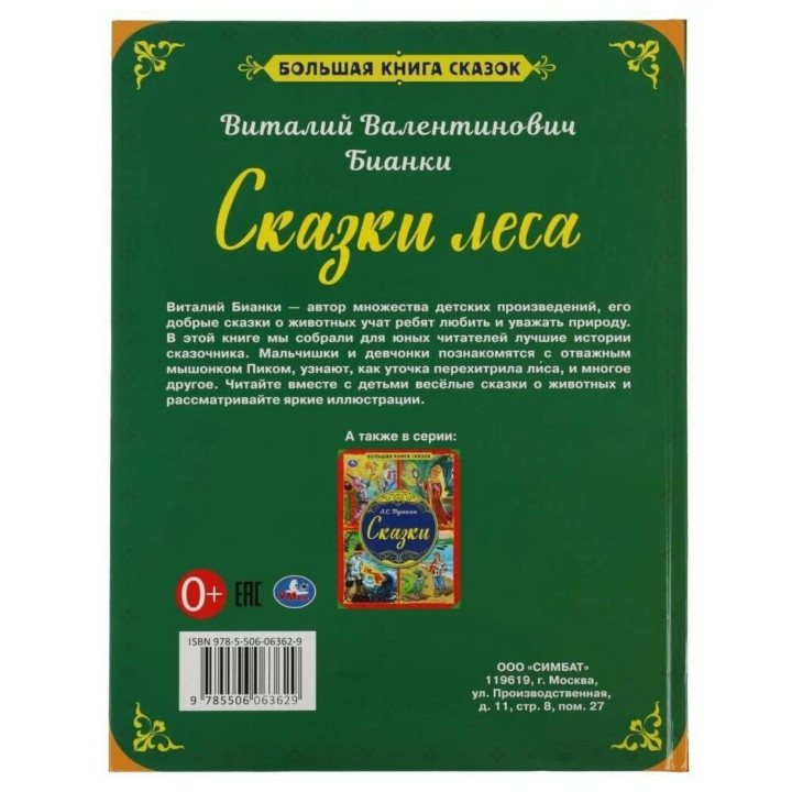  Большая книга сказок. Сказки леса. 