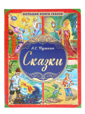 Большая книга сказок. Сказки Умка