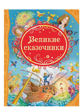 Великие сказочники