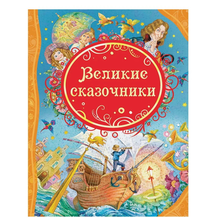 Великие сказочники