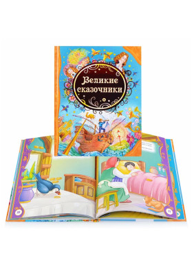 Великие сказочники