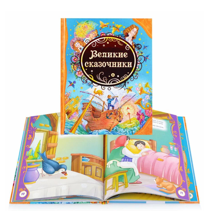 Великие сказочники