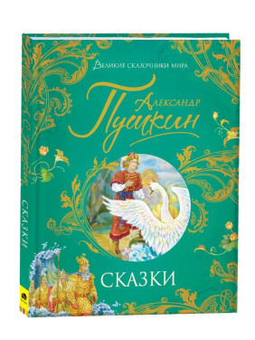 Великие Сказочники Мира. Сказки