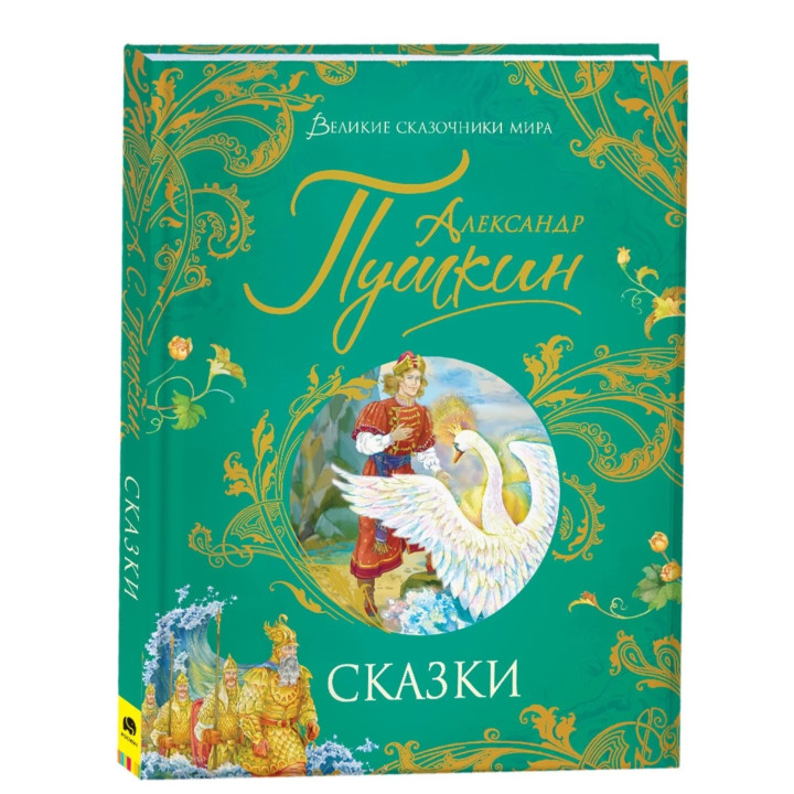 Великие Сказочники Мира. Сказки