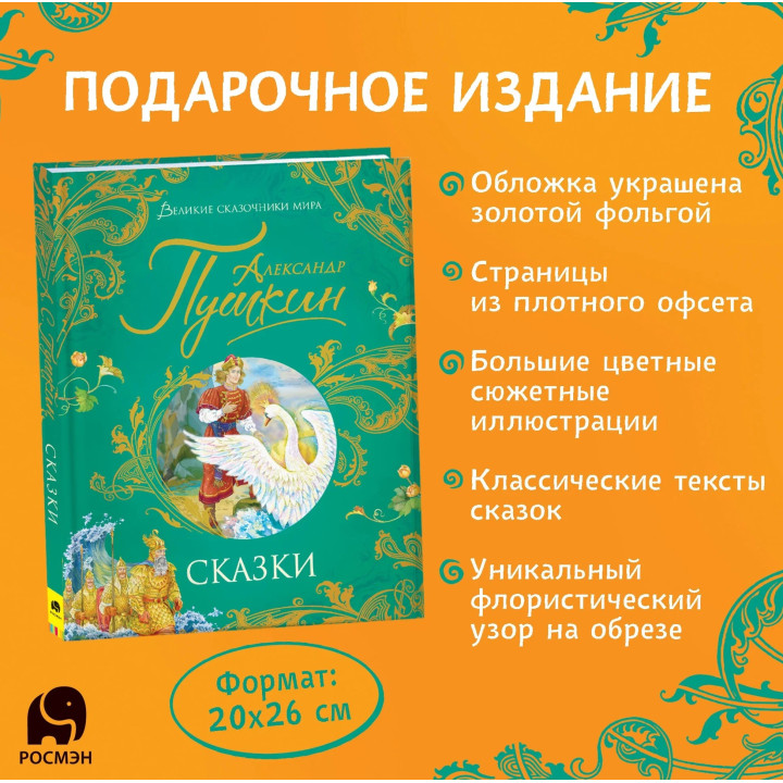 Великие Сказочники Мира. Сказки