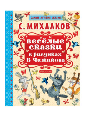 Весёлые сказки в рисунках