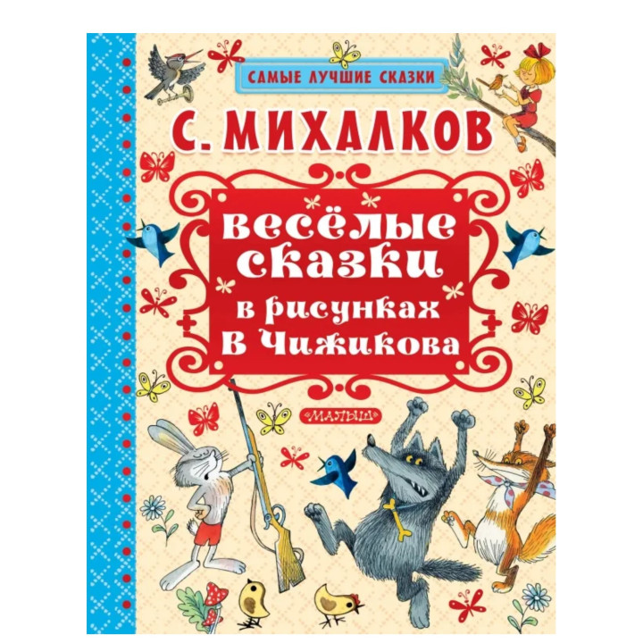 Весёлые сказки в рисунках