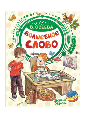Волшебное слово