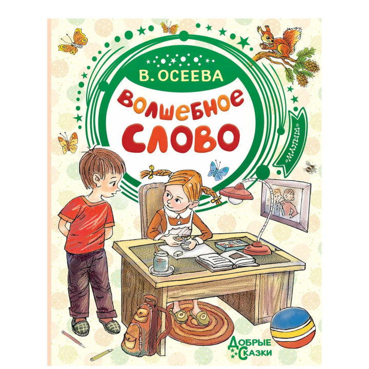 Волшебное слово