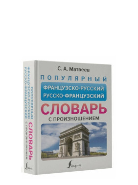 Популярный французско-русский русско-французский словарь с произношением